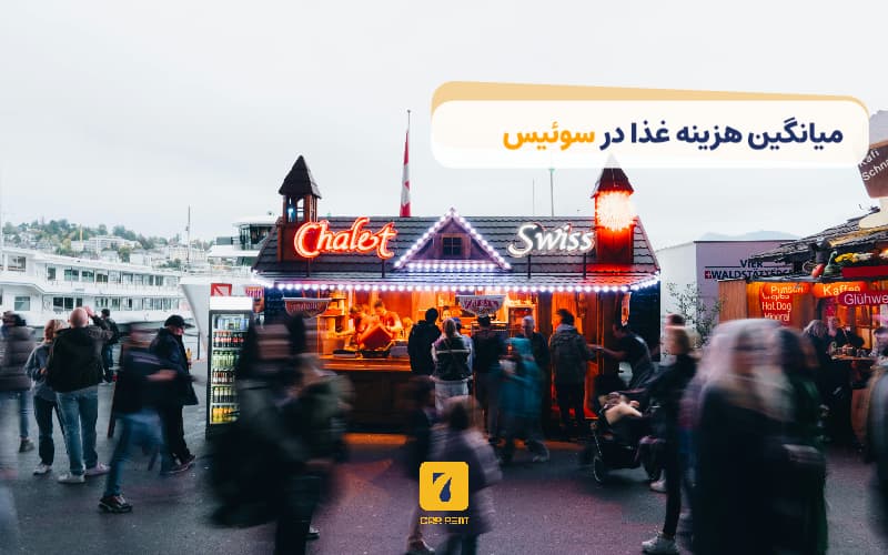 میانگین هزینه غذا در سوییس